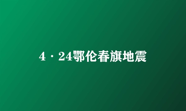 4·24鄂伦春旗地震