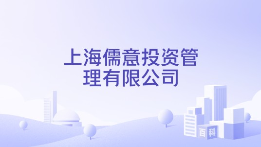 上海儒意投资管理有限公司
