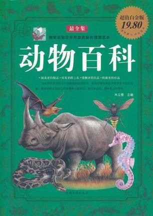 动物百科最全集