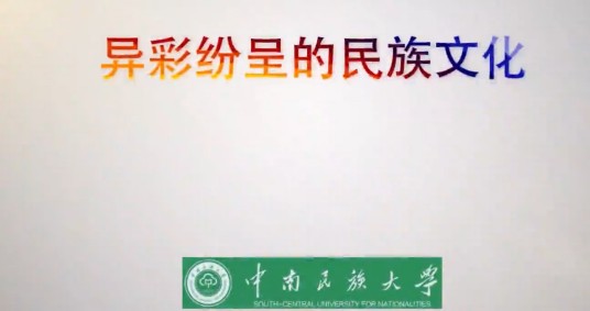 异彩纷呈的民族文化