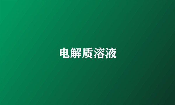 电解质溶液