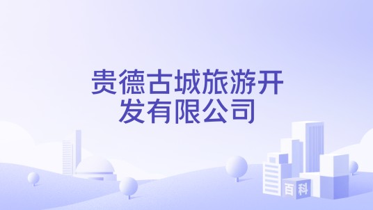 贵德古城旅游开发有限公司