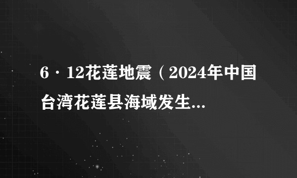 6·12花莲地震（2024年中国台湾花莲县海域发生的地震）