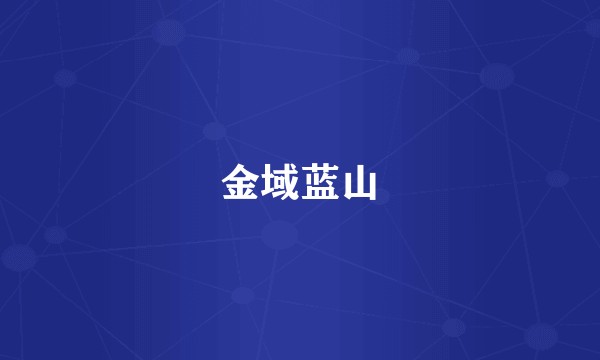 金域蓝山