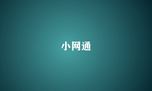 小网通