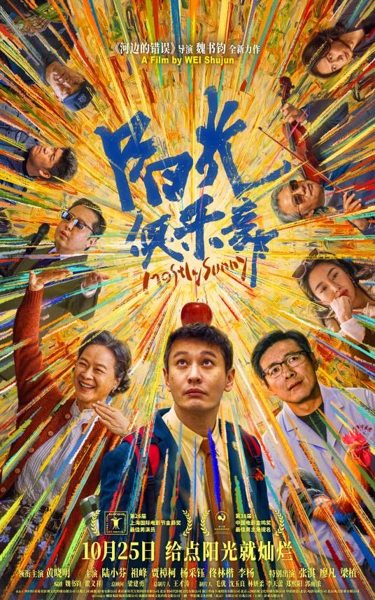 阳光俱乐部（2025年魏书钧执导的剧情电影）