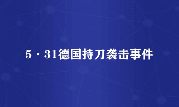 5·31德国持刀袭击事件