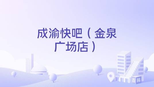 成渝快吧（金泉广场店）