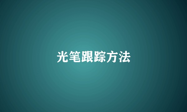 光笔跟踪方法