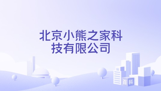 北京小熊之家科技有限公司