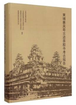 柬埔寨吴哥古迹茶胶寺考古报告