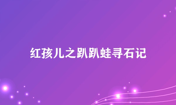 红孩儿之趴趴蛙寻石记