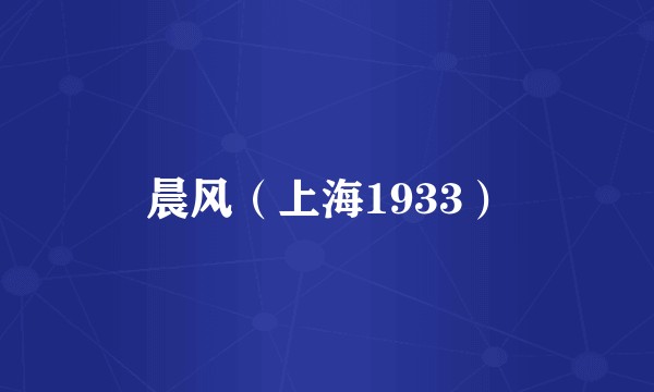 晨风（上海1933）