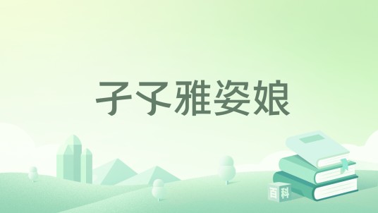 孑孓雅姿娘