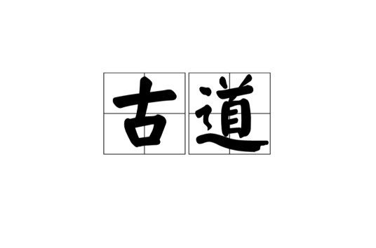 古道(古代交通通道)