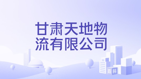 甘肃天地物流有限公司