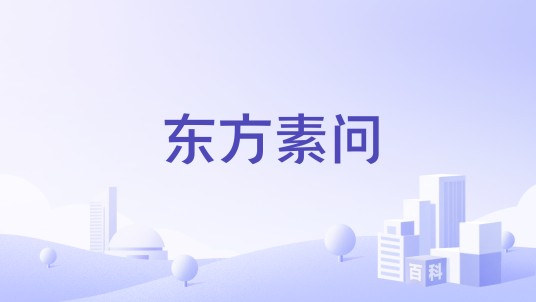 东方素问