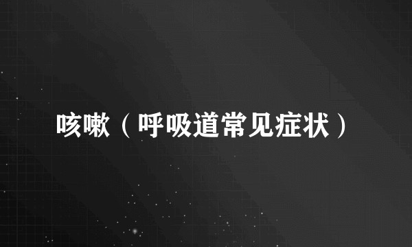 咳嗽(呼吸道常见症状)
