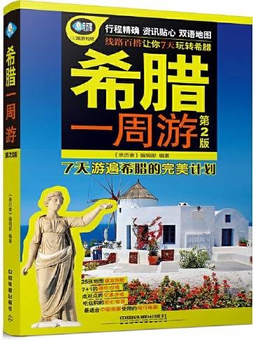 旅游指南－希腊