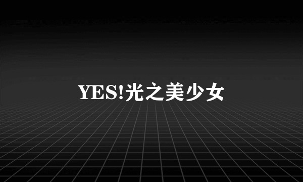 YES!光之美少女