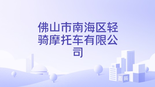 佛山市南海区轻骑摩托车有限公司