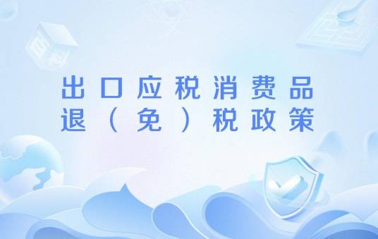 出口应税消费品退(免)税政策