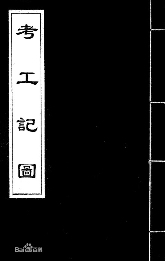 考工记（中国手工业科技专著）