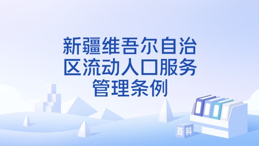 新疆维吾尔自治区流动人口服务管理条例