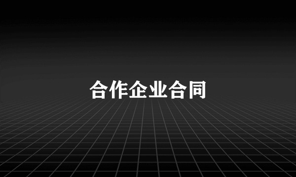 合作企业合同