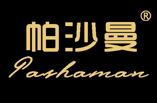 帕沙曼