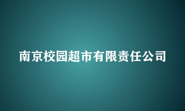 南京校园超市有限责任公司