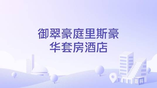 御翠豪庭里斯豪华套房酒店