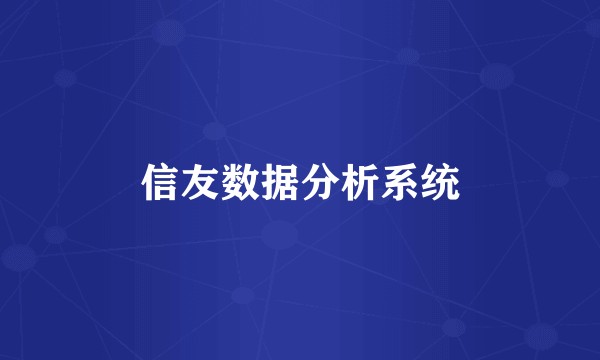 信友数据分析系统