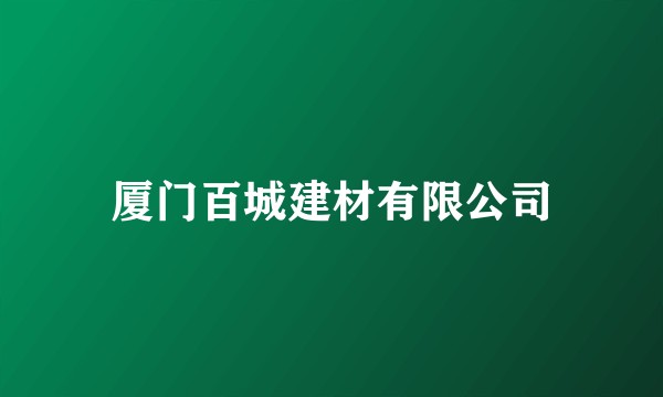 厦门百城建材有限公司