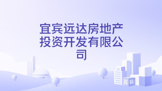宜宾远达房地产投资开发有限公司