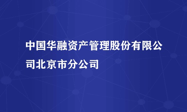 中国华融资产管理股份有限公司北京市分公司