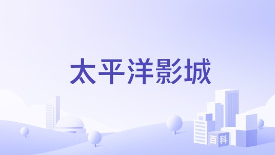 太平洋影城（乐山市电影院）
