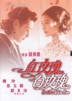 红玫瑰（1952年王引执导的剧情电影）