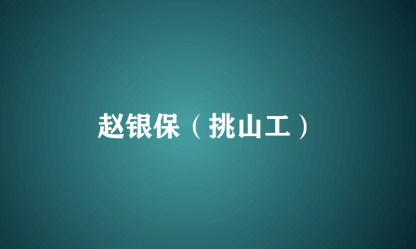 赵银保(挑山工)