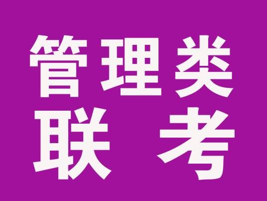 全国硕士研究生入学统一考试管理类专业硕士学位联考