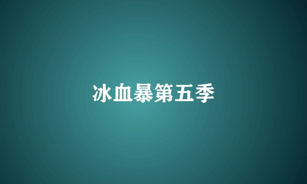 冰血暴第五季