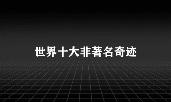 世界十大非著名奇迹