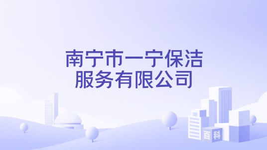 南宁市一宁保洁服务有限公司