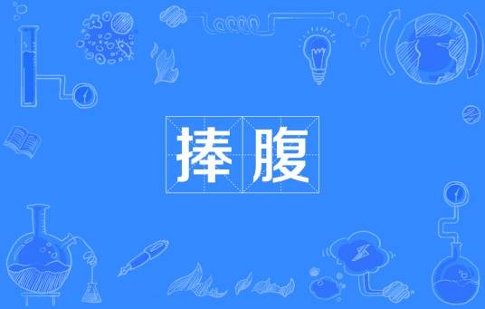 捧腹