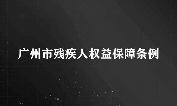 广州市残疾人权益保障条例