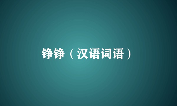 铮铮（汉语词语）
