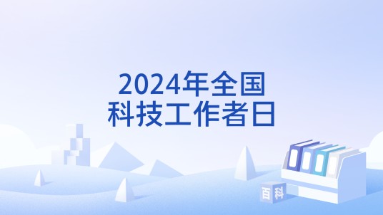 2024年全国科技工作者日
