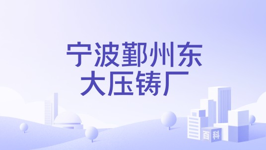 宁波鄞州东大压铸厂