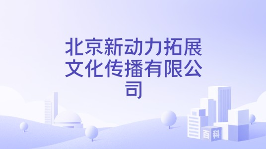 北京新动力拓展文化传播有限公司