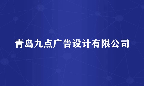 青岛九点广告设计有限公司